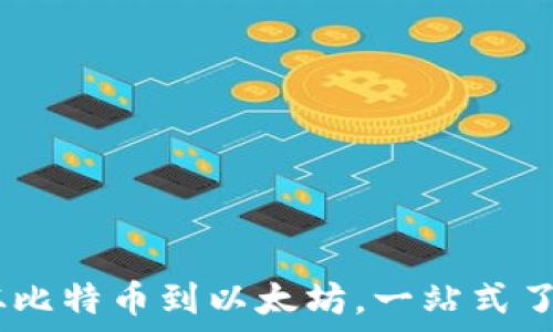   
加密数字货币的世界：从比特币到以太坊，一站式了解数字货币的未来趋势