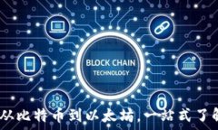   加密数字货币的世界：从比特币到以太坊，一站