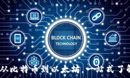   
加密数字货币的世界：从比特币到以太坊，一站式了解数字货币的未来趋势