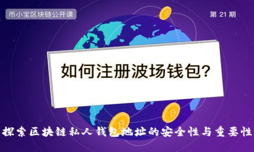 探索区块链私人钱包地址的安全性与重要性