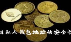 探索区块链私人钱包地址的安全性与重要性