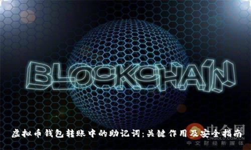 虚拟币钱包转账中的助记词：关键作用及安全指南