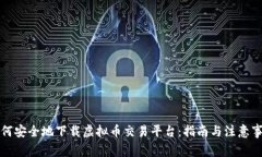 如何安全地下载虚拟币交易平台：指南与注意事