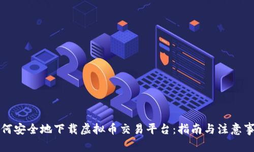 如何安全地下载虚拟币交易平台：指南与注意事项