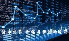 数字货币交易：合法与非法的边界探讨