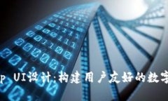 区块链钱包App UI设计：构建用户友好的数字资产