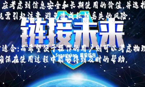 安全无忧：冷钱包的多重特性与官网下载指南
关键词：冷钱包, 安全性, 数字资产管理/guanjianci

冷钱包是什么？
冷钱包（Cold Wallet）是指一种离线存储数字货币的方法。它与互联网完全隔离，因此被认为是存储比特币、以太坊及其他数字资产最安全的方式之一。冷钱包通常有两种形式：硬件钱包（如Ledger或Trezor）和纸钱包。使用冷钱包可以有效杜绝黑客攻击和病毒损害，因为没有网络连接可以被利用。通过生成私钥和公钥，用户可以在没有网络的情况下安全地管理自己的数字资产。

冷钱包的优势
冷钱包的主要优势在于其安全性。与热钱包（Hot Wallet）相比，冷钱包由于不与互联网连接，几乎不可能受到黑客入侵。同时，用户只需在特定场合生成私钥，并将其保存在设备或纸张中，大大降低了私钥被黑客盗取的风险。
此外，冷钱包还能更好地保护用户的资产免受恶意软件和病毒的侵害。因为这些攻击方式需要网络连接来进行，所以使用冷钱包存储资金就失去了攻击的基础。动手操作简单，并且用户在将资产转入冷钱包之前，可以通过多重签名等方式增加安全层级。

冷钱包的类型
冷钱包主要分为硬件钱包和纸钱包两种。硬件钱包是专门设计的设备，能够安全地存储用户的私钥，而不暴露给任何外部系统。大多数硬件钱包允许用户通过USB接口连接计算机进行交易，但它们的存储依然是离线的。
纸钱包则是将用户的私钥和公钥打印在纸张上。纸钱包是冷钱包中最简单的一种形式，用户只需将生成的密钥纸张妥善保管，任何人都无法接触到它。此外，纸钱包还可用于生成离线交易，保障用户的资产安全。

如何下载冷钱包？
下载冷钱包的步骤通常涉及访问官方网站，确保下载的版本安全可靠。现在很多著名的硬件钱包品牌都有自己的官网，例如Ledger、Trezor、KeepKey等。在官网下载冷钱包时，用户应注意以下几点：
ol
    li确保访问的是冷钱包品牌的官方网站，而不是仿冒网站。/li
    li查阅用户评价和使用说明，以更加了解软件的功能。/li
    li下载后进行基本设置和更新，以确保获取最新的安全特性。/li
/ol

与冷钱包相关的问题

1. 冷钱包适合哪些人使用？
冷钱包适合各种类型的用户，但特别适合那些持有大量数字货币或希望长期保留其资产的人。与热钱包相比，冷钱包提供了更高层次的安全性，因此特别适合大额投资者或者交易频率较低的用户。持有者需要花费额外的时间和精力去管理资产，但为确保安全付出这些努力是非常值得的。
例如，如果一个投资者计划长期持有比特币，他们可能更愿意选择冷钱包来避免市场波动带来的心理压力。同时，那些对于网络安全有较高要求的用户，比如参与ICO（首次代币发行）的投资者，也会选择冷钱包来安心存储他们的代币。

2. 冷钱包是如何保护数字资产的？
冷钱包通过多种方式保护数字资产，其核心理念是隔离私钥。由于私钥并不与互联网连接，黑客几乎不可能获取到这些信息。此外，冷钱包通常采用多重签名技术，确保转账时需要多个授权，从而进一步提高安全性。
同时，冷钱包的物理形态让用户可以选择最安全的存储方式。硬件钱包一般使用专门的加密芯片存储私钥，而纸钱包则需保管于保险箱等安全地方。这种多方位的保护形式，确保用户的资产在遇到网络攻击、计算机故障等问题时依然安全。

3. 冷钱包的使用成本如何？
冷钱包的使用成本相对来说较低，但初期采购硬件钱包时可能需要一笔费用。硬件钱包的价格通常在几十到几百美元不等，具体售价取决于品牌和功能。在购买时，用户应考虑到信息安全和长期使用的价值，并选择适合自己需求的硬件钱包。
使用冷钱包后，用户不会产生交易费用等额外开销，不过在进行资产转账时，依然需要支付矿工费等费用。此外，纸钱包没有使用成本，但在打印和保存过程中的物理损耗需引起注意，避免造成私钥丢失的风险。

4. 如何选择适合自己的冷钱包？
选择适合自己的冷钱包需要考虑多个因素。首先，用户需要明确自己的需求——是希望长期持有资产，还是仅进行短期投资。对于长期持有者，硬件钱包或纸钱包都非常适合；而希望便于操作的用户则可以考虑物理硬件形式。
其次，用户应仔细阅读各种硬件钱包的功能。不同品牌的冷钱包在操作便捷性、安全性、支持的币种等方面可能存在差异。选择时还需关注设备的用户评价和支持社区，确保在使用过程中能够得到及时的帮助。
总之，通过针对自身情况，仔细研究不同冷钱包的特点，用户能够找到最适合自己的数字资产管理工具，有效保障投资的安全性。