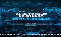 : 解决Ckb提币到Tokenim无法查找问题的全面指南