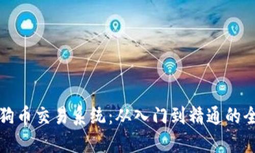 揭秘狗狗币交易系统：从入门到精通的全面指南