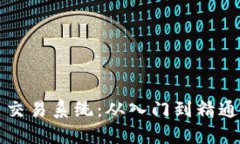 揭秘狗狗币交易系统：从入门到精通的全面指南