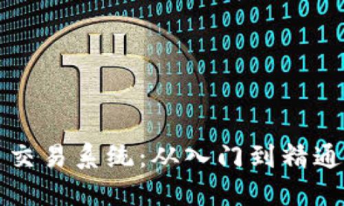 揭秘狗狗币交易系统：从入门到精通的全面指南