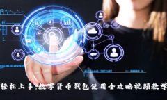 轻松上手：数字货币钱包使用全攻略视频教学