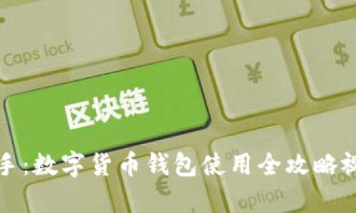 轻松上手：数字货币钱包使用全攻略视频教学