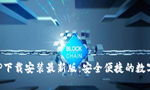 虚拟币钱包APP下载安装最新版：安全便捷的数字资产管理工具