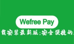 虚拟币钱包APP下载安装最新版：安全便捷的数字