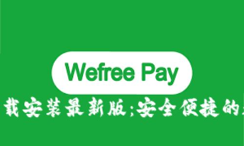 虚拟币钱包APP下载安装最新版：安全便捷的数字资产管理工具