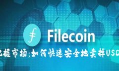 把握市场：如何快速安全地卖掉USDT