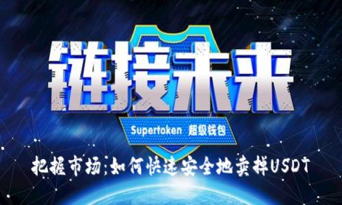 把握市场：如何快速安全地卖掉USDT