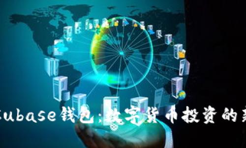 解密Cubase钱包：数字货币投资的新宠儿