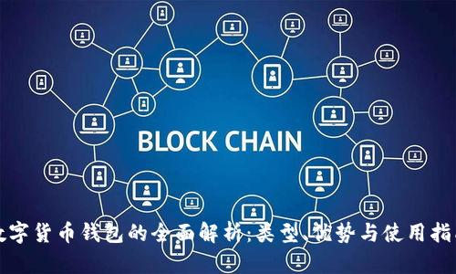 数字货币钱包的全面解析：类型、优势与使用指南
