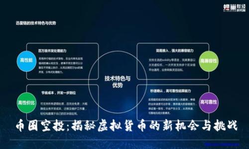 币圈空投：揭秘虚拟货币的新机会与挑战