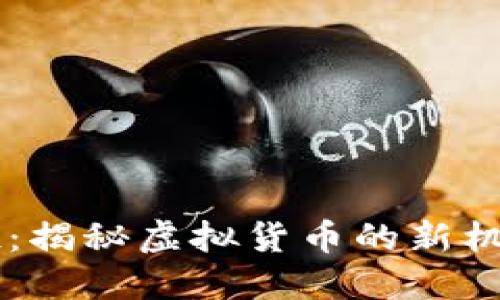币圈空投：揭秘虚拟货币的新机会与挑战