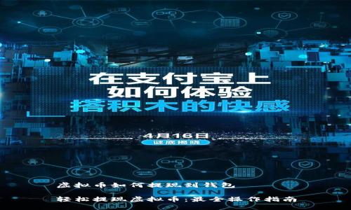 虚拟币如何提现到钱包

轻松提现虚拟币：最全操作指南