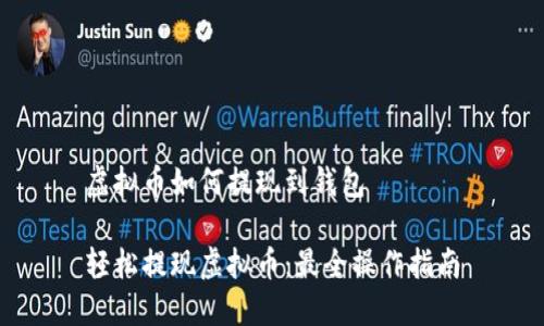 虚拟币如何提现到钱包

轻松提现虚拟币：最全操作指南