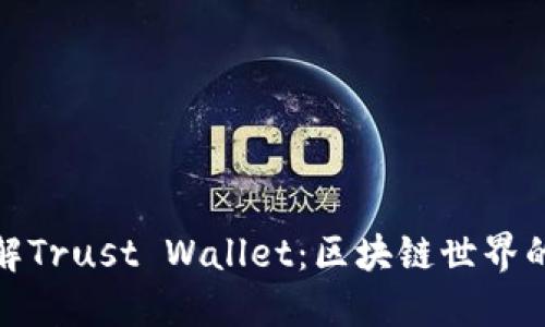 : 深入了解Trust Wallet：区块链世界的安全港湾