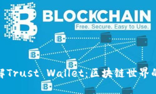 : 深入了解Trust Wallet：区块链世界的安全港湾