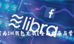 ### 如何为IM钱包充钱？全面指南与常见问题解答