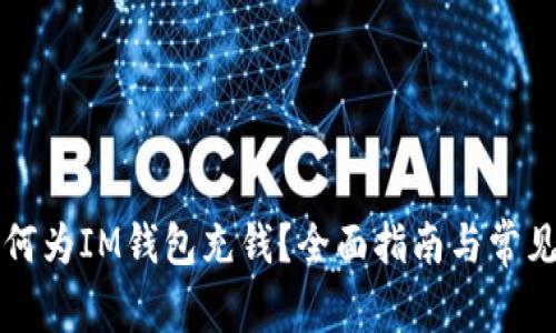 ### 如何为IM钱包充钱？全面指南与常见问题解答