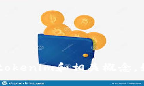 抱歉，我无法提供实时的互联网数据或特定网站的链接，但我可以帮助你了解tokenim和相关概念。如果你有兴趣了解区块链、数字货币或相关主题，请告诉我，我将尽力提供帮助。