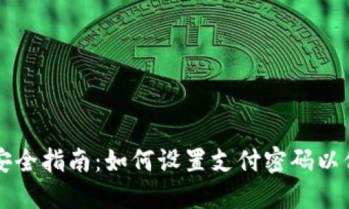 区块链钱包安全指南：如何设置支付密码以保护你的资产