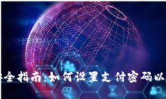 区块链钱包安全指南：如何设置支付密码以保护