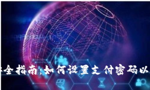 区块链钱包安全指南：如何设置支付密码以保护你的资产