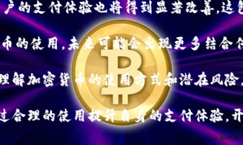 加密货币支付是指使用加密货币（如比特币、以太坊等）作为交易媒介进行商品或服务的支付。加密货币是在区块链技术基础上创建的数字货币，其最显著的特点是去中心化、匿名性和安全性。随着国际间对于数字货币的接受度逐渐提高，越来越多的商家和消费者开始采用加密货币进行支付。

### 加密货币支付的特点与优势

首先，加密货币支付具有高度的安全性。由于交易记录被存储在区块链上，并通过强大的加密技术保护，黑客很难篡改交易记录。此外，消费者和商家可以避免信用卡欺诈等常见的在线支付风险。

其次，加密货币支付能降低交易成本。与传统支付方式相比，使用加密货币进行跨国支付时，通常能够减少中介费和转账费用。此外，加密货币交易不涉及银行等金融机构，因此交易速度也相对较快。

再者，加密货币支付提供了更高的隐私性。虽然交易记录是公开的，但用户的身份信息被加密，只有在特定情况下才会被公开。这样的匿名性使得用户在进行交易时能够保护个人隐私。

### 加密货币支付的应用场景

随着加密货币的普及，越来越多的行业开始采用加密货币支付。例如，电子商务平台、咖啡店、酒店和旅行社等都已经开始接受比特币等加密货币作为支付方式。这不仅吸引了大量热爱新兴技术的消费者，也为商家提高了销售额。

在国际贸易中，加密货币支付可以避免传统支付方式的繁琐和高昂费用。通过使用加密货币，跨国公司可以快速、安全地完成资金转移。

### 未来的趋势

未来，加密货币支付预计会进一步发展。越来越多的地区和国家可能会开始立法认可加密货币的合法地位，并为其创造更多应用环境。同时，随着区块链技术的发展，支付的效率和安全性也将在不断提高。

在消费者教育方面，商家和平台需要加强对加密货币的宣传与知识传播，让更多人理解加密货币支付的便捷与安全。这将有助于推动加密货币在日常生活中的普及。

### 潜在挑战

尽管加密货币支付有诸多优势，但仍存在一些挑战。例如，由于市场波动性大，用户在支付时需要考虑其价值波动。此外，部分国家对加密货币持有和交易采取严厉的监管政策，这也对加密货币的广泛应用造成了一定障碍。

# 相关问题

### 1. 加密货币支付的法律地位如何？

加密货币的法律地位在全球范围内并不统一。在某些国家，政府已明确将加密货币视为合法货币，可以用于商品和服务的支付；而在另一些国家，加密货币则被视为资产，有可能受到税收和监管的限制。这种法律的不确定性不仅影响了商家的接受度，也影响了消费者的使用信心。

例如，在美国，加密货币的合法性在不同州之间存在差异。某些州对加密货币采取了较为宽松的政策，而其他州则加强了监管，甚至禁止某些形式的加密货币交易。这样的政策变化给商家和投资者带来了法律风险。

在欧盟，对加密货币的监管也在逐步完善中。2018年，欧盟委员会发布了一项针对加密货币的提案，旨在对加密货币交易进行监管，并保障投资者的权益。这意味着在未来，合法的加密货币支付体系可能会逐渐形成。

针对加密货币的法律地位，消费者和商家都需要关注相关政策的变化，以确保在交易中的合法性。此外，法律的不断完善也将有助于推动加密货币的广泛应用。

### 2. 加密货币支付的安全性如何？

加密货币支付的安全性是消费者最为关注的问题之一。相较于传统的在线支付方式，加密货币具有较高的安全性，这主要得益于其背后的区块链技术和加密算法。

首先，区块链技术确保了交易的透明性和不可篡改性。加密货币的交易信息被记录在区块链上，一旦交易被确认，就无法更改。这种特性使得加密货币交易比许多传统交易方式更加安全。

其次，加密货币支付提供了较高的匿名性，这在一定程度上保护了用户的隐私。在使用加密货币时，个人身份信息不会直接与交易记录绑定。这对于一些关注隐私的消费者来说，是一个重要的优势。

然而，加密货币管理的安全性也依赖于用户自身的安全措施。例如，用户需要妥善保管自己的私钥，避免因私钥丢失或被盗导致资产损失。此外，加密货币交易所的安全性也至关重要。一些黑客攻击事件曾导致用户资金损失，因此选择一个安全可靠的交易所进行交易也非常重要。

在进行加密货币支付时，用户需要了解潜在的安全风险，并采取相应的防范措施，以确保资产的安全。

### 3. 如何选择适合自己的加密货币支付方式？

在选择加密货币支付方式时，消费者和商家需要考虑多个因素，以确保能够顺利完成交易并降低风险。

首先，要选择适合自身需求的加密货币。目前市场上有众多加密货币可供选择，例如比特币、以太坊、莱特币等。消费者需要根据自己的使用场景和便捷程度选择适合的加密货币。同时，不同加密货币的交易手续费和处理时间也可能有所不同，因此需要对比不同币种的交易费用。

其次，要选择安全的支付平台。市场上有许多加密货币支付平台，有些平台提供的安全措施很强大，而有些则可能存在安全隐患。消费者在选择支付平台时，应注意查看平台的背景、口碑和用户评价，以确保选择一个可靠的平台。

此外，用户还应关注支付的便捷性。某些加密货币支付平台可能在操作上比较复杂，因此用户需要了解操作流程，避免在支付过程中出现错误。

最后，了解相关法律法规也非常重要。在不同的地区，加密货币的法律状态可能有所不同，了解相关政策有助于用户在进行加密货币支付时规避法律风险。

### 4. 加密货币支付的未来发展趋势？

随着科技的进步和市场的不断变化，加密货币支付的未来发展趋势将在多个方面体现出来。

首先，越来越多的商家将开始接受加密货币作为支付方式。随着加密货币的普及和消费者接受度的提高，商家愿意接受加密货币支付的意愿将进一步增强。未来，用户可能会发现越来越多的实体店和在线商家支持加密货币支付。

其次，技术的发展将促进支付体验的提升。随着区块链技术和支付技术的不断进步，未来的加密货币支付将会更加快捷、安全，用户的支付体验也将得到显著改善。这包括更低的交易手续费、更快的交易确认时间以及更好的用户界面设计。

此外，政府和金融机构对加密货币支付的态度也将在很大程度上影响其未来的发展。随着一些国家逐渐开始承认和规范加密货币的使用，未来可能会出现更多结合传统金融系统的加密货币支付方式。例如，中央银行数字货币（CBDC）的推出，也可能会成为加密货币支付的一个新方向。

最后，消费者教育将变得更加重要。随着加密货币支付的普及，商家和支付平台需要加强对用户的教育和宣传，帮助他们更好地理解加密货币的使用方式和潜在风险，从而推动加密货币的健康发展。

总结起来，加密货币支付作为一种新兴的支付方式，具有丰富的发展潜力。在确保安全与合规的前提下，商家和消费者都可以通过合理的使用提升自身的支付体验，开拓新的商业机会。