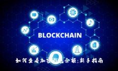 如何查看加密钱包余额：新手指南