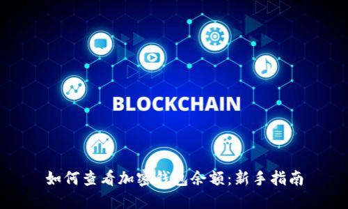 如何查看加密钱包余额：新手指南