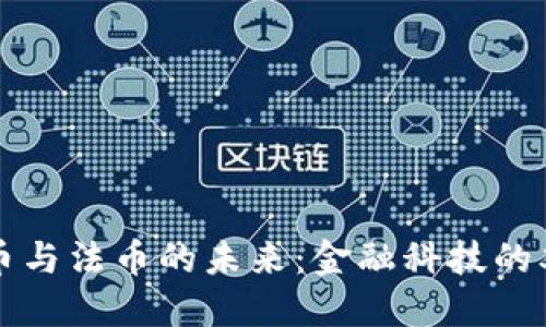 虚拟币与法币的未来：金融科技的双刃剑