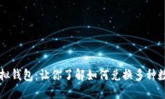 探索虚拟钱包：让你了解如何兑换多种数字货币