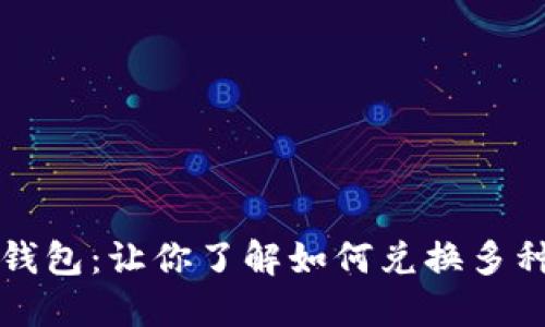 探索虚拟钱包：让你了解如何兑换多种数字货币
