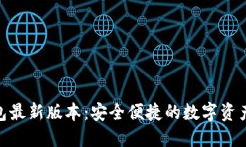 OKPay钱包最新版本：安全便捷的数字资产管理工具