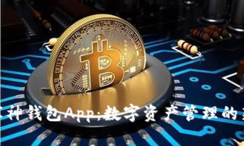 探索库神钱包App：数字资产管理的新革命