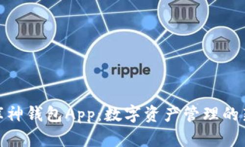 探索库神钱包App：数字资产管理的新革命