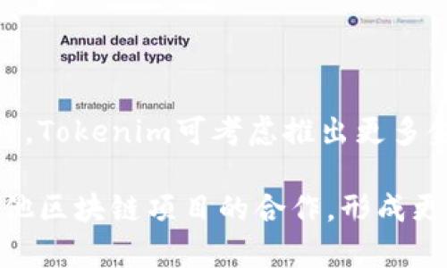 在探讨“tokenim可以不用下载app吗？”这个问题之前，我们需要明确tokenim是什么。Tokenim是一个区块链相关的平台，通常用于交易、借贷或管理数字资产。许多此类平台通常会提供应用程序（App）以便用户便捷地访问其服务。不过，也有一些平台提供网页版本，允许用户无需下载应用程序即可使用其功能。

Tokenim的访问方式
Tokenim的用户访问方式通常有两种：通过网页浏览器访问或者下载移动应用程序。对于很多用户而言，选择使用哪种方式取决于他们的使用习惯以及具体需求。

首先，使用网页浏览器访问Tokenim通常意味着用户可以在任意设备上进行交易，只需连接互联网。在这种情况下，用户无需下载和安装任何应用，可以节省手机的存储空间。不过，网页版本有时在用户体验上可能有所不及，特别是在一些功能的响应速度和界面互动上。

而对于下载了应用程序的用户来说，通常会享受到更为流畅的操作体验，因为应用程序能够直接与设备进行更好的整合，诸如推送通知、摄像头扫描二维码等功能。但这也会要求用户在移动设备上占用一定的存储空间。

使用Tokenim的必要性分析
在决定是否需要下载Tokenim的App前，我们可以分析一下这个平台的核心功能是什么，以及这些功能是否在网页版本中能够满足用户的需求。

如果Tokenim是一个用于交易的综合平台，用户可能在使用过程中需要进行快速的反应，而App的快捷操作和推送通知功能会显得尤其重要。但如果用户仅是偶尔查看数字资产的行情、不会频繁进行交易，使用网页版本就已经足够。

此外，Tokenim是否会定期更新并推出新功能，也是用户考虑的重要因素。如果平台的功能在网页上更新频率比较快，用户就会更倾向于使用网页版本；如果更新与App的同步比较好，或是有独特功能在App上提供，那么下载App将更具诱惑力。

安全性考量
安全一直是区块链及数字资产类平台关注的重点。用户在使用Tokenim时，需要考虑到无论是网页还是App，都需要保护个人数据和资产的安全性。

如果选择使用网页访问，用户需要确保所用的网络环境是安全的，避免公共Wi-Fi引起的信息泄露风险。而对于应用程序，用户需定期更新，以获取最新的安全补丁和功能增强。如果Tokenim提供了强身份认证机制，例如两步验证或生物识别，都是保护用户安全的重要方式。

总结
综上所述，Tokenim是否能够不下载App，实际上取决于用户自身的需求与偏好。整体而言，很多区块链平台都倾向于提供多个访问方式，而不只是局限于App或网页。为用户提供更多选择的同时，也体现了平台的灵活性与用户中心的理念。

可能相关问题

1. Tokenim的网页版本与App版本有何不同？
Tokenim的网页版本和App版本各有其特点和使用场景。大多数情况下，网页版本通常更适合在大屏设备上使用，例如个人电脑和笔记本。通过网页访问时，用户可以更方便地进行多任务操作，特别是在进行交易、查看行情、管理资产等操作时，屏幕较大给用户体验带来了极大的便利。

相较之下，Tokenim的App版本是为移动端设计的，主要着重于便捷和快速。用户只需点击几下就可以完成交易，且App通常具有推送通知功能，帮助用户随时掌握市场动态。并且，应用程序在性能和操作简化方面通常具有优势。

当然，某些特定功能可能只在其中一种版本中存在，这就要求用户根据自己的需求进行选择。如用户需要实时交易并快速反应，App版本可能更加适合；如果用户在电脑上工作，并且长时间监控市场动态，那么网页版本会是更高效的选择。

2. 使用Tokenim的安全性如何保障？
安全性是用户在数字资产平台上最为关注的问题之一。Tokenim在安全保护方面应遵循多个原则。首先是用户身份验证，Tokenim应强制要求用户启用两步验证或生物识别技术，这样可以有效避免账户被盗的风险。

其次，Tokenim应加密用户数据和交易信息，防止数据在传输时被拦截。同时，保持App和网页的版本更新也是保障安全的重要举措，确保用户能够使用到最新的安全防护措施。

区块链的去中心化特性在一定程度上也增强了安全性，因为用户的资产并不集中在某个单一的实体账户里，流动性和透明度使得资产的追踪和监控过程都有所保障。然而，用户仍共需谨慎，务必不在不安全的公共网络环境或者第三方不安全网站上进行交易，以保护自己的资产安全。 

3. Tokenim的用户体验如何？
百万用户体验是技术产品成功的重要标志，Tokenim的用户评价常常围绕其界面设计、操作流程、响应速度等方面展开。

界面设计是用户第一印象，良好的界面用户操作流畅，能够让用户在短时间内掌握操作方式。Tokenim应遵循的设计原则，避免复杂的程序逻辑或设计，而统一的视觉风格也能提升用户的舒适感。

在交易流程上，一个简洁和高效的流程能够有效降低用户在交易过程中的操作错误，提升成单率。此外，响应速度也是用户体验的关键因素，因为延迟往往会导致用户错过市场的最佳交易时机。若Tokenim能保障每一笔交易的快速确认，将极大提升用户留存率。

4. Tokenim未来发展趋势是什么？
Tokenim作为区块链平台，随技术发展而 evolving，未来势必会朝着去中心化、用户友好、更多金融工具的方向发展。

去中心化将是区块链未来发展的重要基石，越来越多的用户希望在去中心化的平台上进行交易，这样可以增强用户对自身资产的控制权。同时，Tokenim可考虑推出更多金融产品，并与传统金融系统实现互通，以吸引更广泛的用户群体。

此外，随着用户对隐私和安全的关注日益增强，Tokenim可能会在用户数据保护、隐私交易等方面加强投入。最后，Tokenim也可能会加强与其他区块链项目的合作，形成更大范围的区块链生态系统，从而提升自身价值和竞争力。