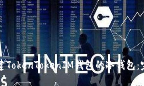 如何创建TokenTokenIM钱包的冷钱包：完整指南