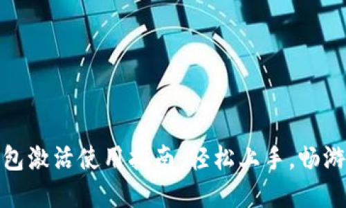 数字货币钱包激活使用指南：轻松上手，畅游区块链世界