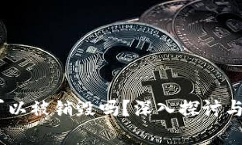 加密钱包：它可以被销毁吗？深入探讨与常见问题解答