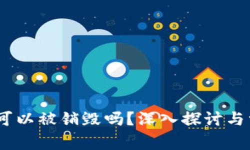 加密钱包：它可以被销毁吗？深入探讨与常见问题解答